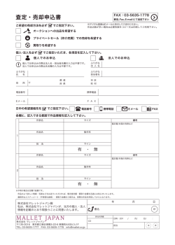 査定・売却申込書 - マレットオークション