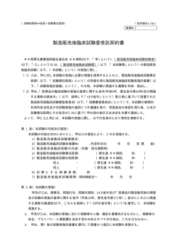 製造販売後臨床試験委受託契約書