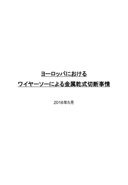 ヨーロッパのワイヤーソー金属乾式切断事情