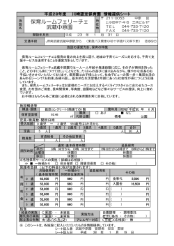 保育ルームフェリーチェ武蔵中原園(PDF形式, 241.45KB)