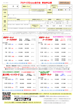 プロアイズEnjoy走行会 参加申込書