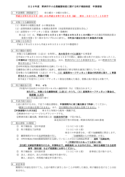 H28年度利子補給申請要領 (PDF：140.1KB)