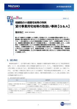 貸付事業用宅地等の取扱い事例【Q＆A】