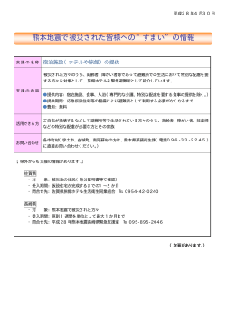 熊本地震で被災された皆様への“すまい”の情報