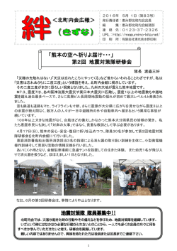 ＜北町内会広報＞ 「熊本の空へ祈りよ届け・・・」 第2回 地震対策隊研修会
