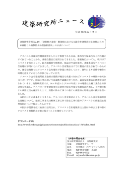 記者発表資料 - 建築研究所