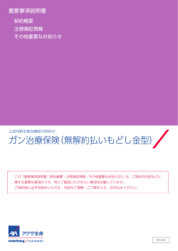 ガン治療保険（無解約払いもどし金型）