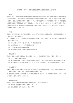 宮城県新エネルギー等環境関連設備開発支援事業費補助金交付要綱