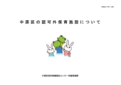 中原区の認可外保育施設について