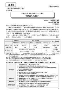 平成28年度 地域型住宅グリーン化事業 実績記入のお願い