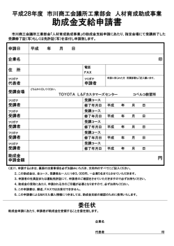 助成金支給申請書 - 市川商工会議所