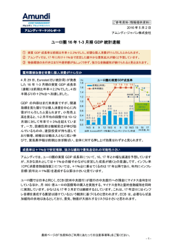 ユーロ圏 16 年 1-3 月期 GDP 統計速報
