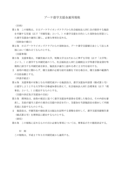 ブーケ進学支援金運用規程 - 社会福祉法人 同仁会