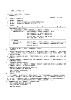 一般競争入札の実施（公告） 次のとおり一般競争入札を行う