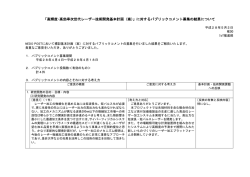 意見募集結果 - NEDO