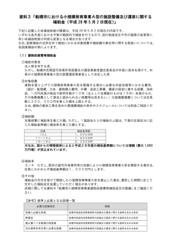 資料3「船橋市における小規模保育事業A型の開設及び運営に関する