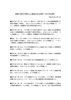 南部 4 県内で発生した最近の主な事件（2014 年以降）