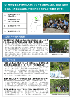 ⑨ 竹林整備により発生した竹チップの有効利用を進め、地域を活性化