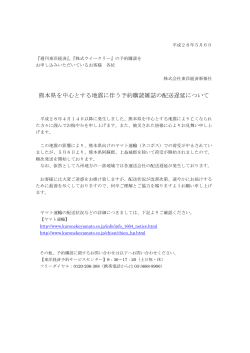 地震の影響により九州地方の一部地域で配送遅延が発生しています