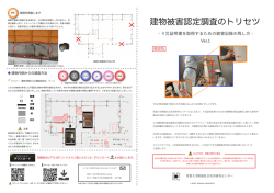 建物被害認定調査のトリセツ
