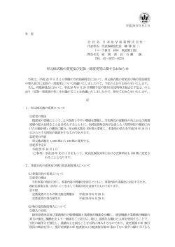 単元株式数の変更及び定款一部変更等に関するお知らせを掲載しました