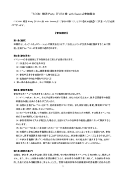 iTSCOM 婚活 Party 『FUTA 婚 with Sweets』参加規約