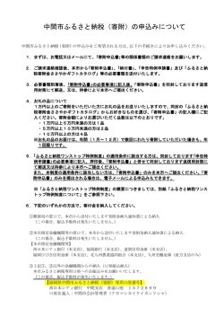 中間市ふるさと納税（寄附）の申込みについて