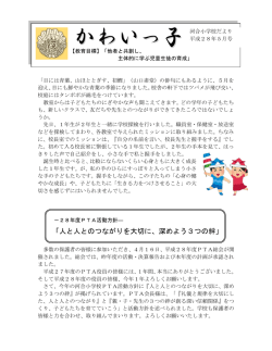 学校便り5月号 - 小野市立河合小学校