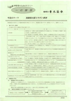 2016/05/02 相続税の誤りやすい事例