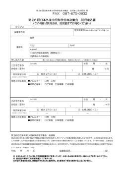 託児申込書ダウンロード - 第26回日本外来小児科学会年次集会