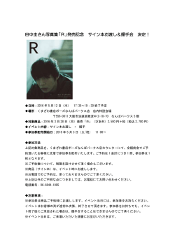 田中圭さん写真集「R」発売記念 サイン本お渡し＆握手会