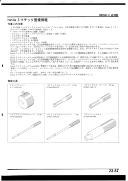 Honda S マチック 整備情報 23-67