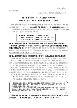 （塩化ビニルモノマーと1，4－ジオキサンの追加）の適用日が決まりました。