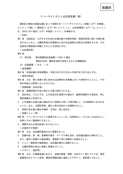 別紙6 リバーサイドカフェ出店協定書