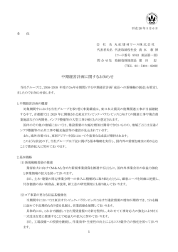 中期経営計画に関するお知らせ