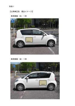別添1 【公用車広告 掲出イメージ】 車両側面（右）1枠 車両側面
