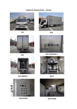 医療防疫車（動物死体焼却車） 車両写真 正面 側面 背面 背面（町章表記