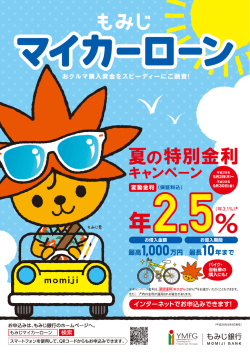 マイカーローン 夏の特別金利キャンペーン