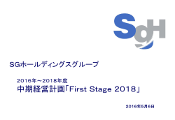 中期経営計画「First Stage 2018」