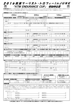 参加申込書 - 筑波サーキット