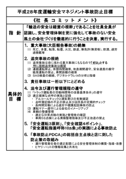 平成28年度運輸安全マネジメント事故防止目標 《社 長 コ ミ ッ ト メ ン ト