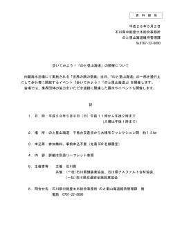 「のと里山海道」の開催について（5月2日発表）（PDF：416KB）