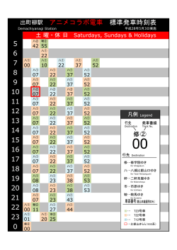 出町柳駅 アニメコラボ電車 標準発車時刻表 20 15 16 17 13 0 6 7 23