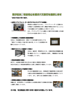 我が社は、安全安心を運ぶバス旅行を提供します