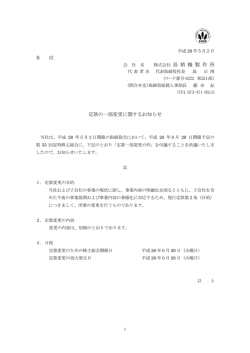 株式会社 島 精 機 製 作 所 定款の一部変更に関するお知らせ