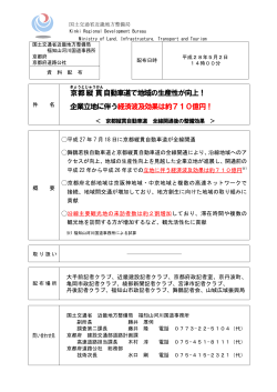 京都縦貫自動車道全線開通後の整備効果について（PDF）