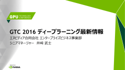GTC 2016 ディープラーニング最新情報