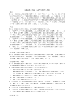 充電設備の申請・承認等に関する規則 - 一般社団法人次世代自動車