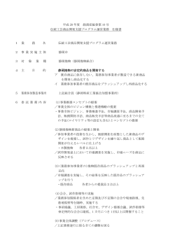 伝統工芸商品開発支援プログラム運営業務仕様書