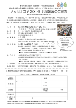 メッセナゴヤ 2016 共同出展のご案内